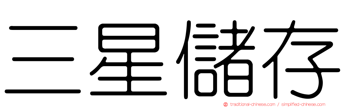 三星儲存