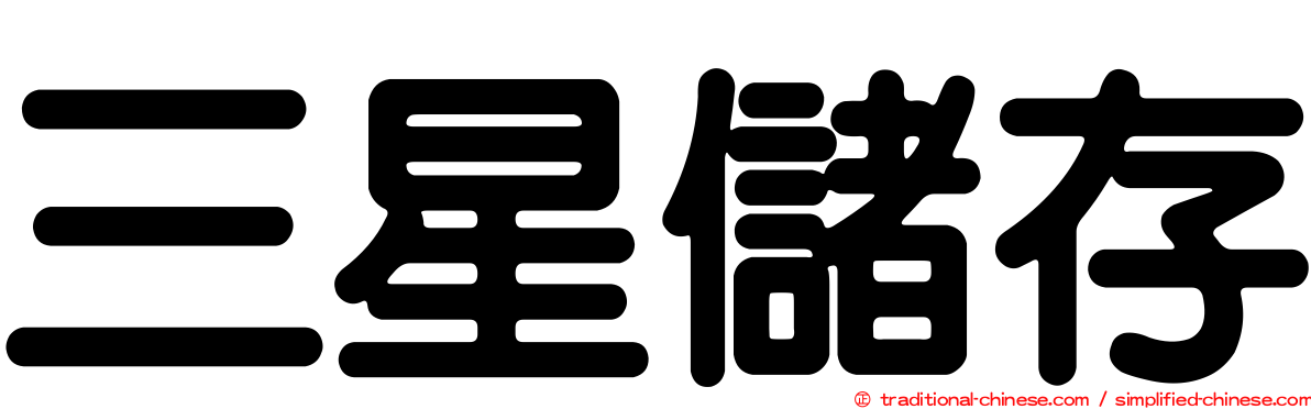三星儲存