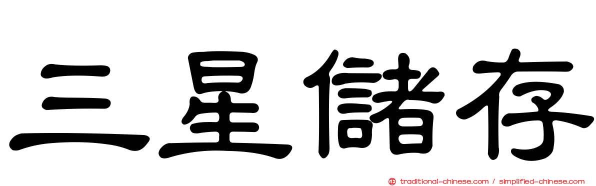 三星儲存