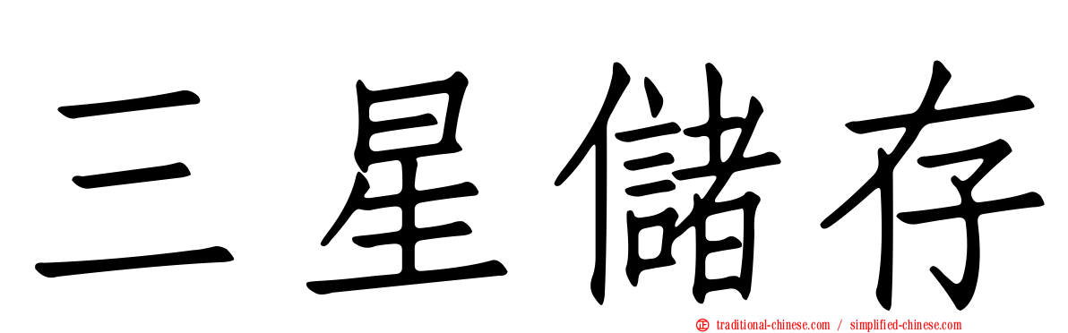 三星儲存