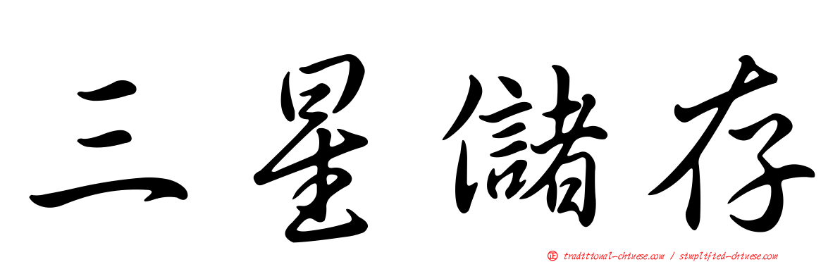 三星儲存