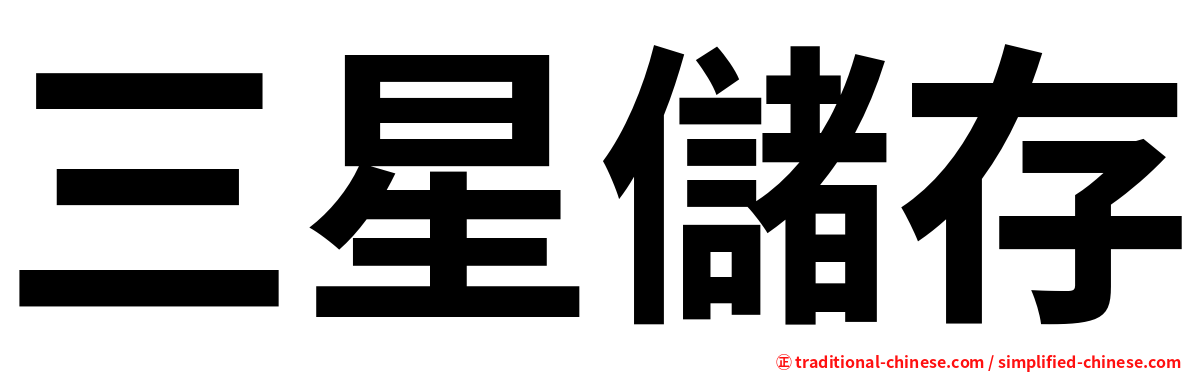 三星儲存