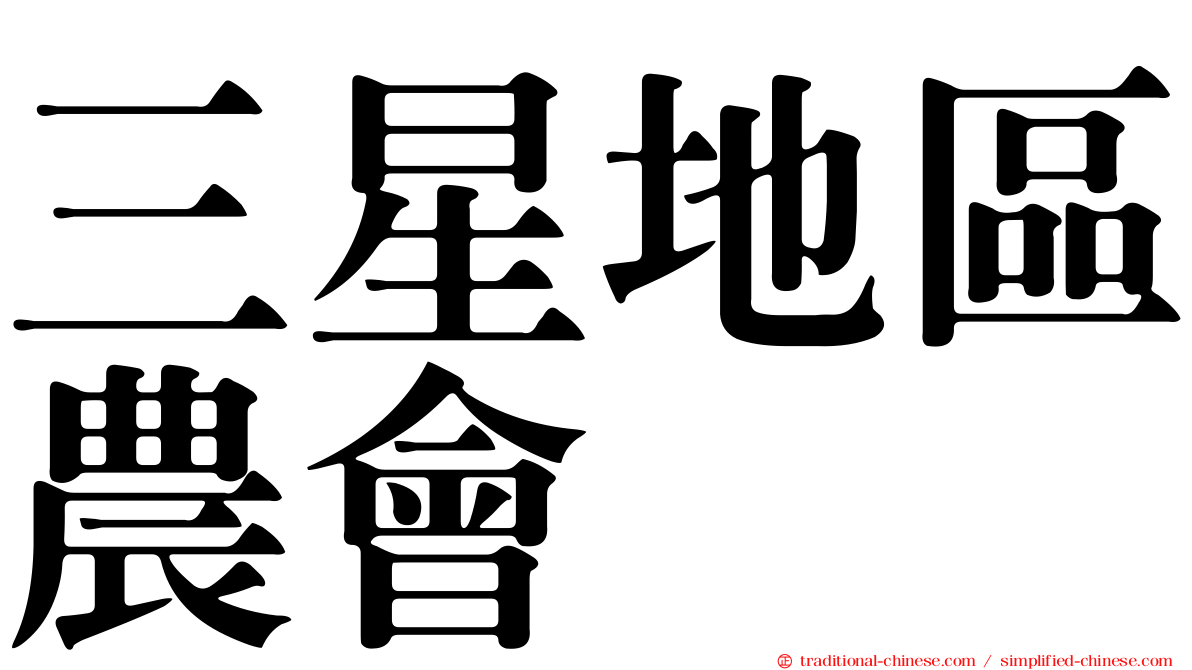 三星地區農會