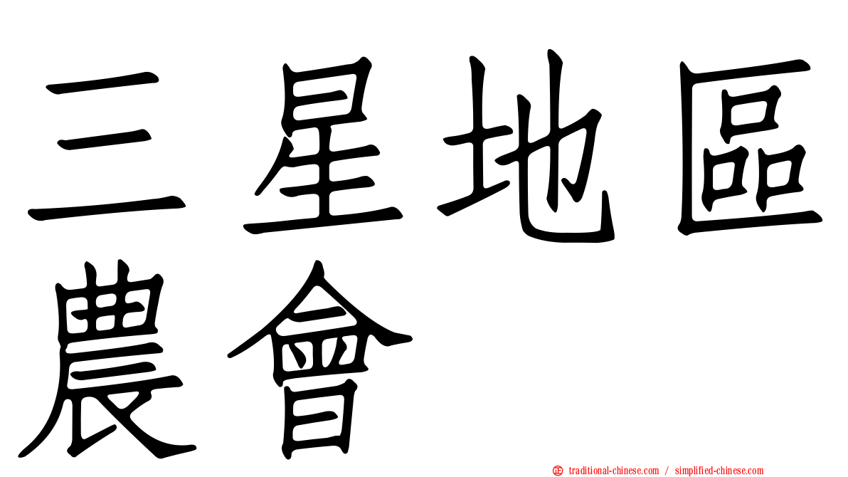 三星地區農會