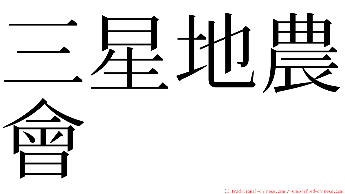 三星地農會 ming font