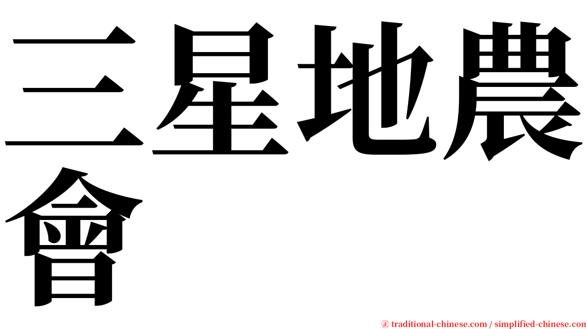 三星地農會 serif font