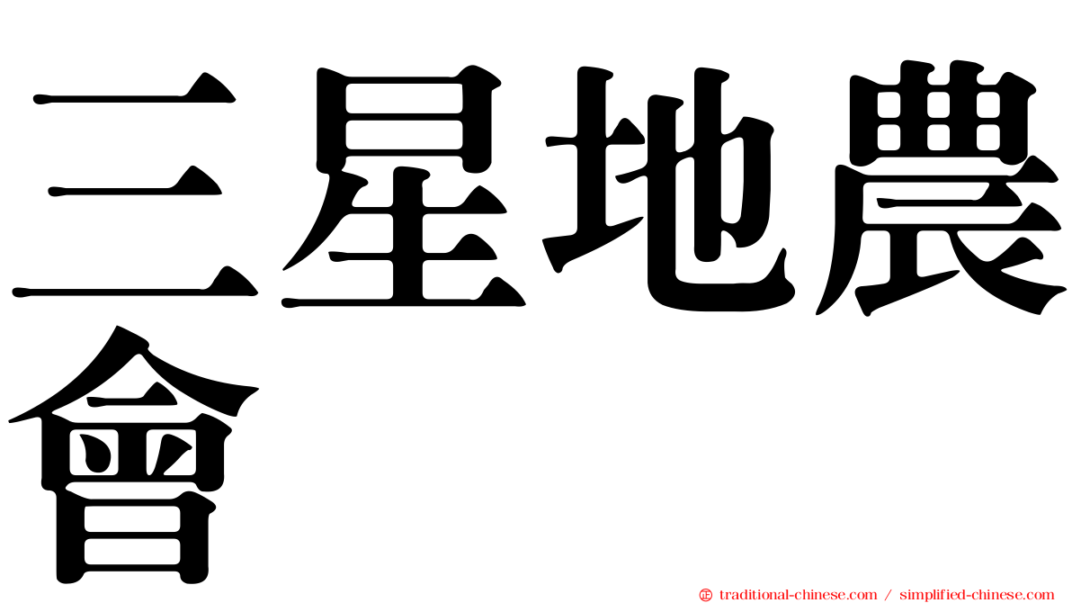三星地農會