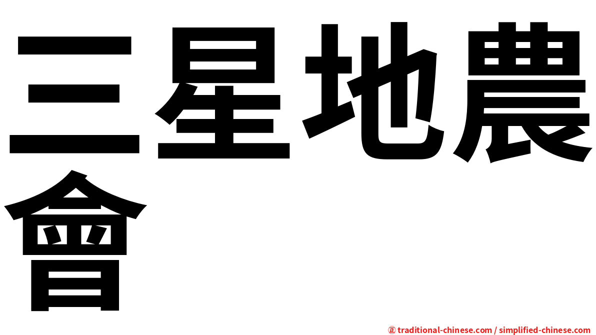 三星地農會