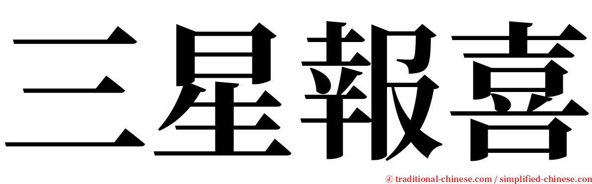 三星報喜 serif font