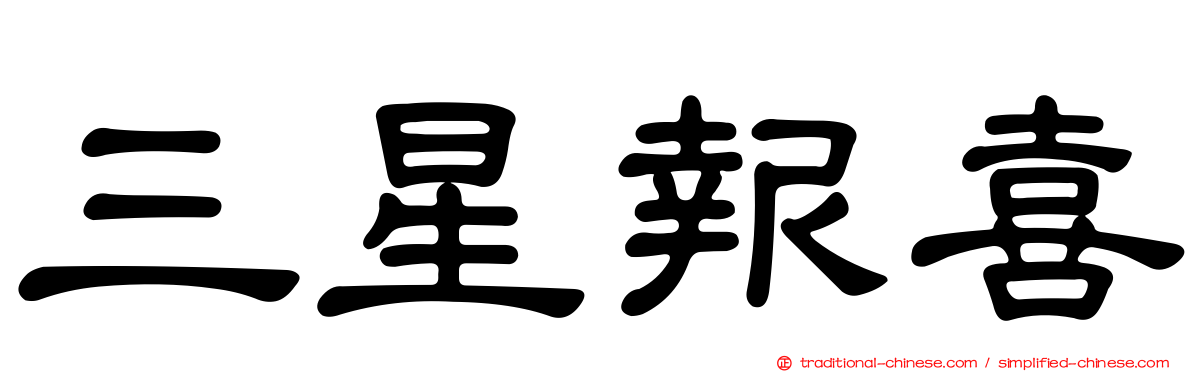三星報喜