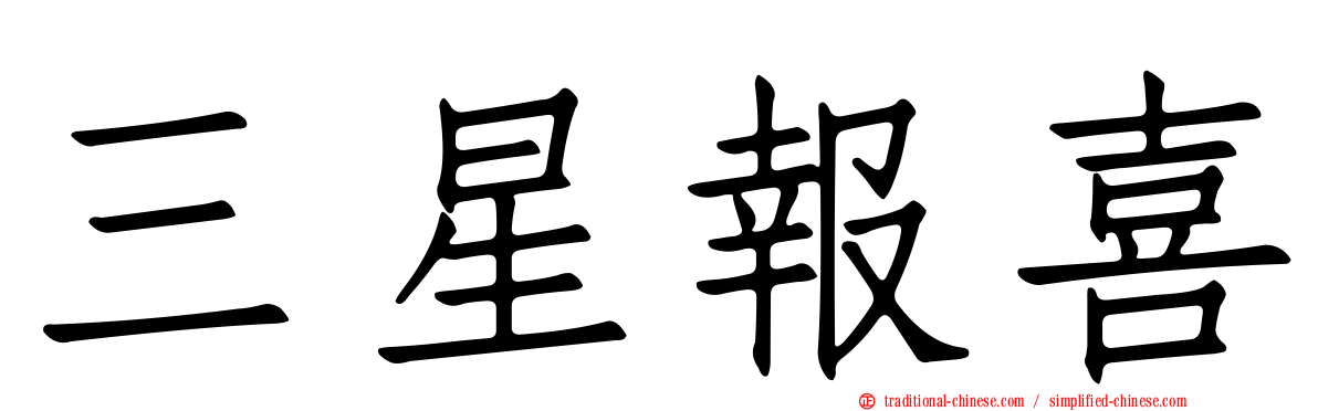 三星報喜