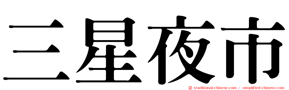 三星夜市