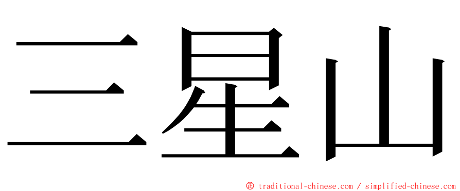 三星山 ming font