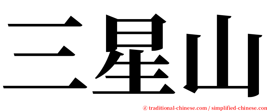 三星山 serif font