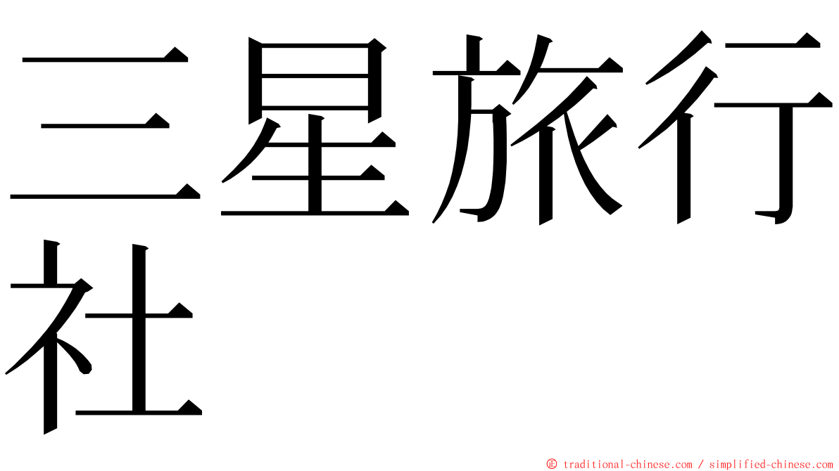 三星旅行社 ming font