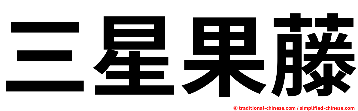 三星果藤