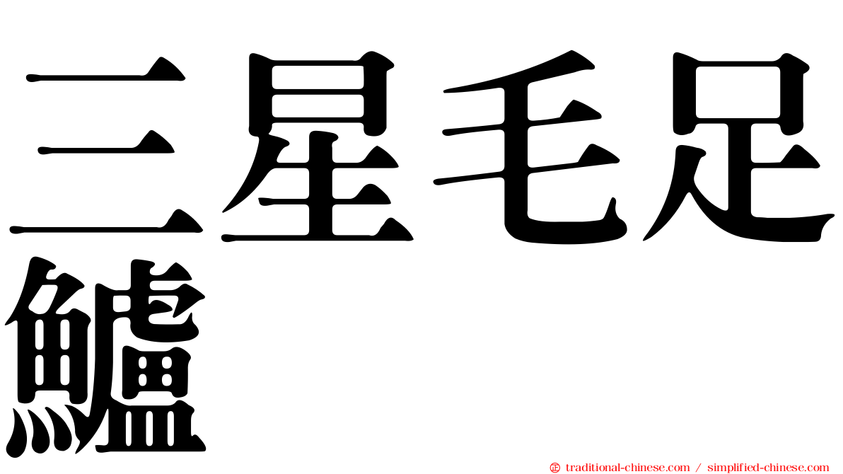 三星毛足鱸