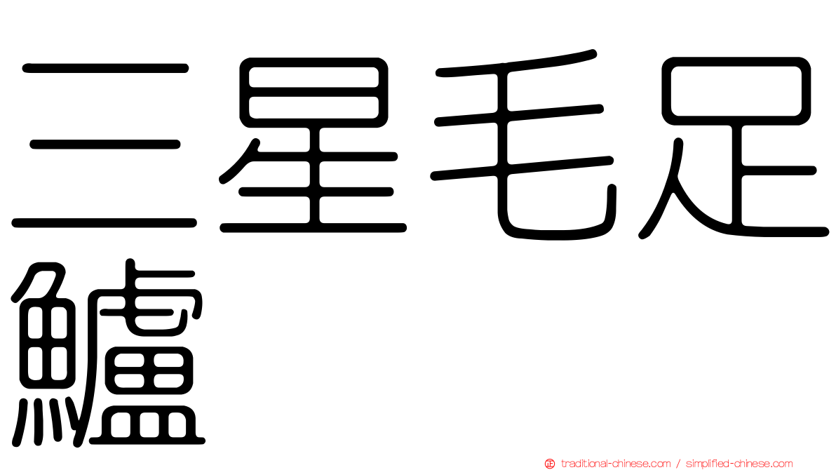 三星毛足鱸