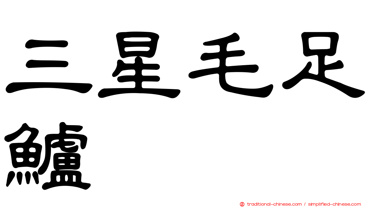 三星毛足鱸