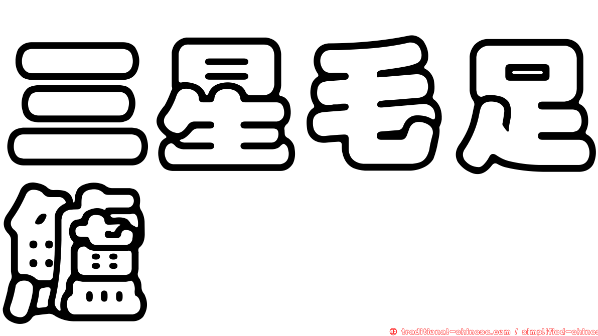 三星毛足鱸