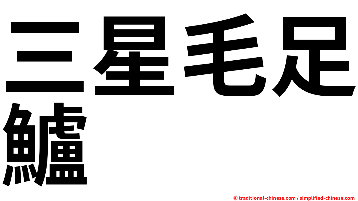 三星毛足鱸