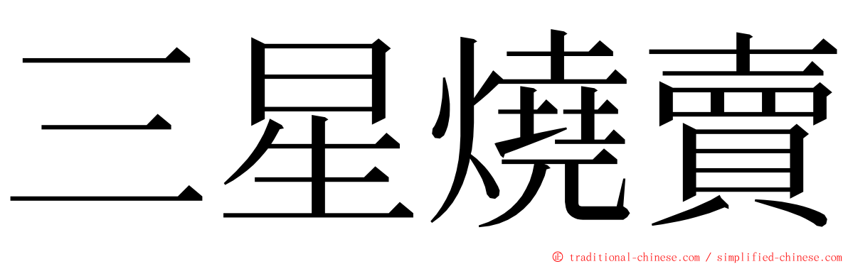 三星燒賣 ming font