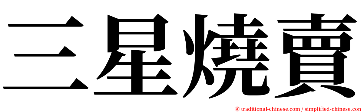 三星燒賣 serif font