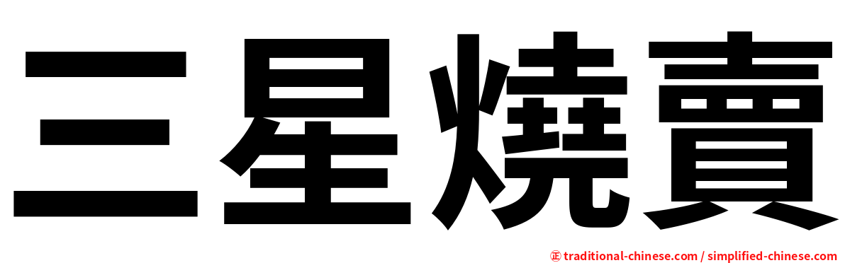 三星燒賣