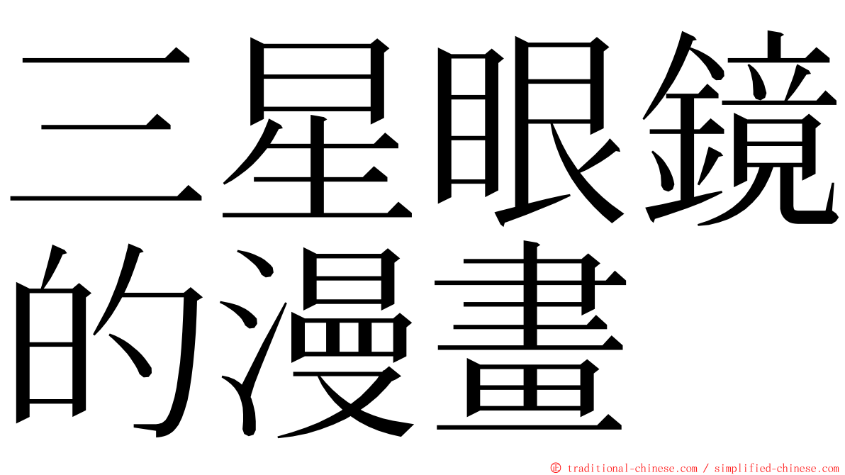 三星眼鏡的漫畫 ming font