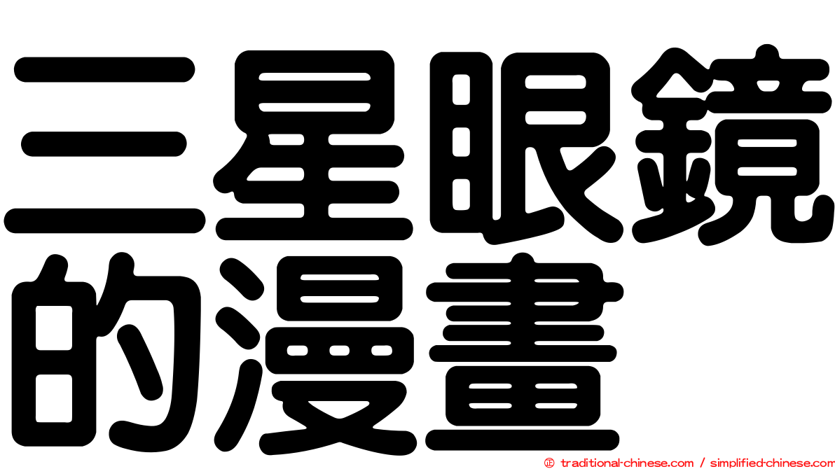 三星眼鏡的漫畫