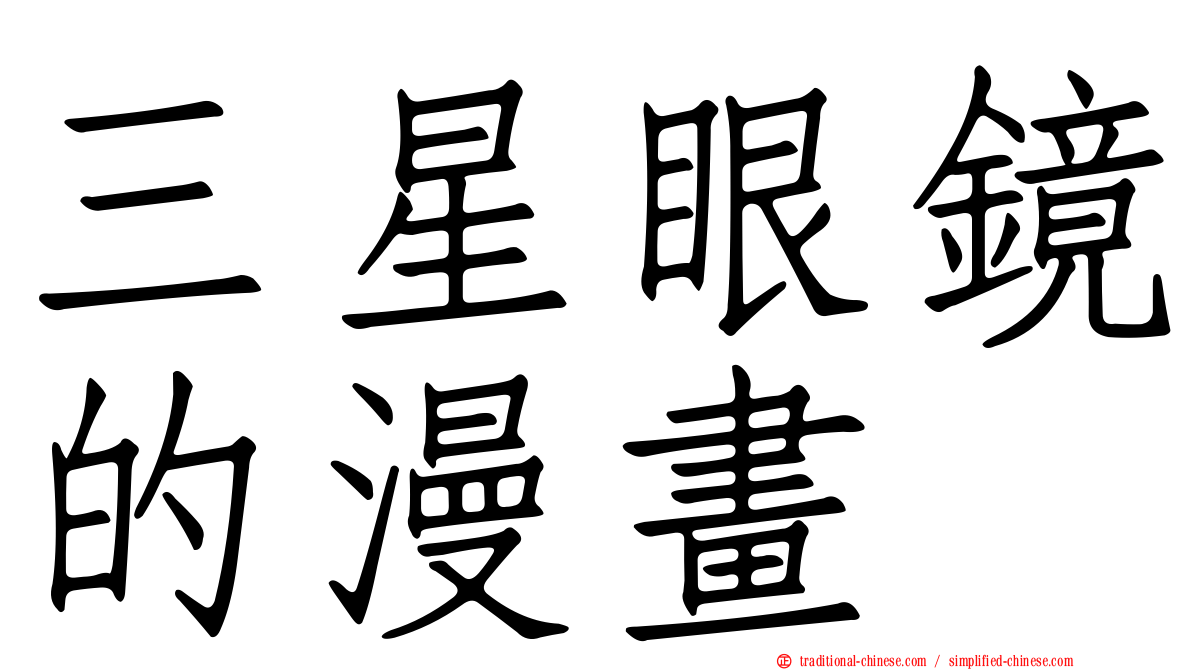 三星眼鏡的漫畫