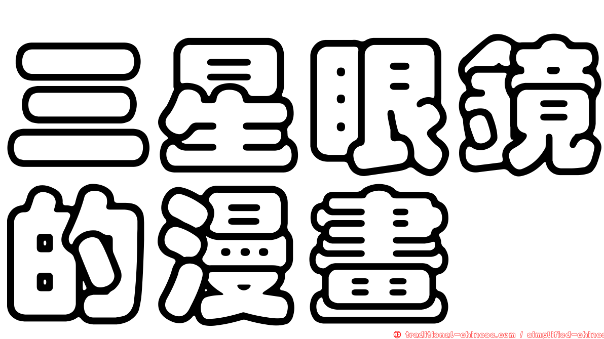 三星眼鏡的漫畫