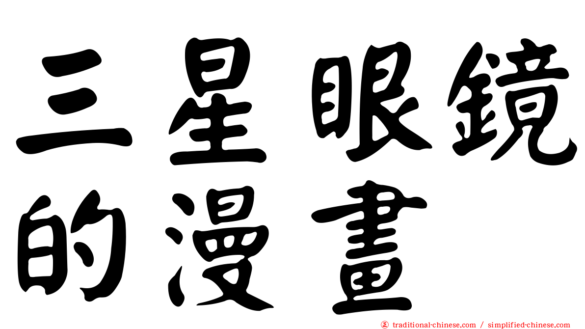 三星眼鏡的漫畫