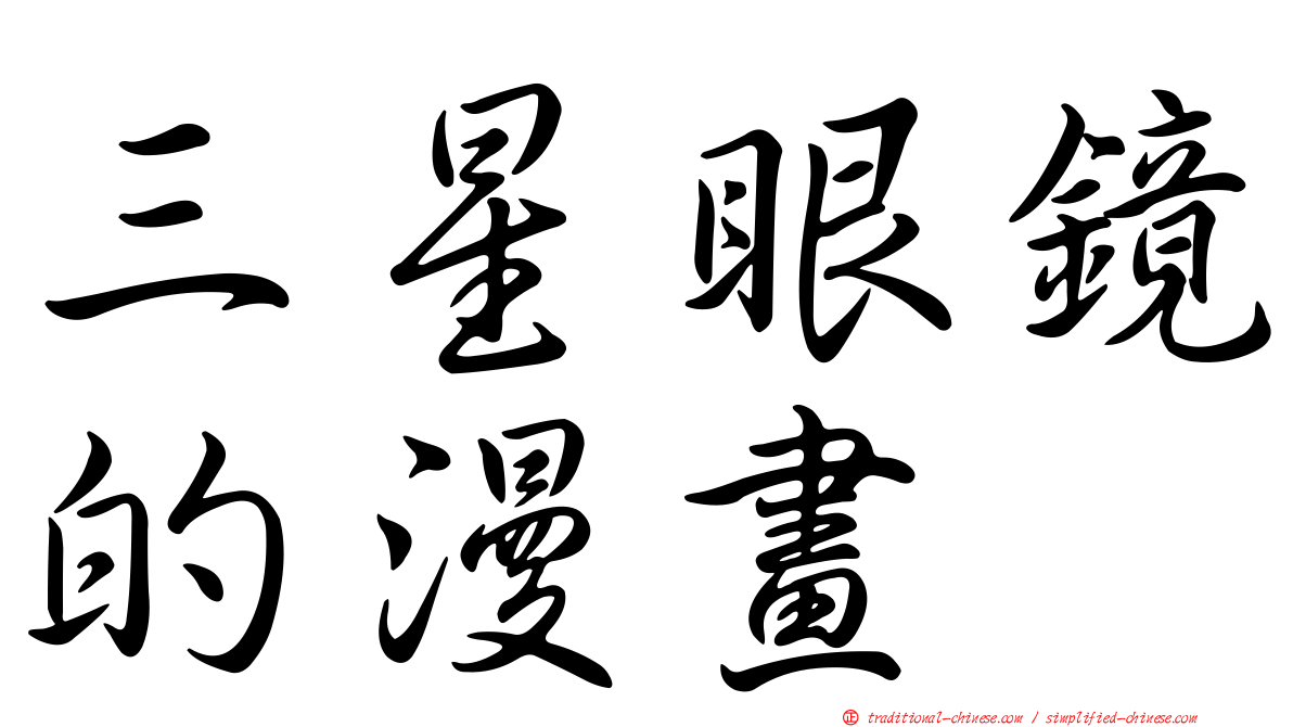 三星眼鏡的漫畫