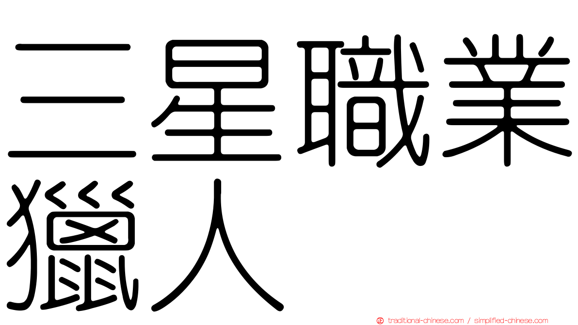 三星職業獵人