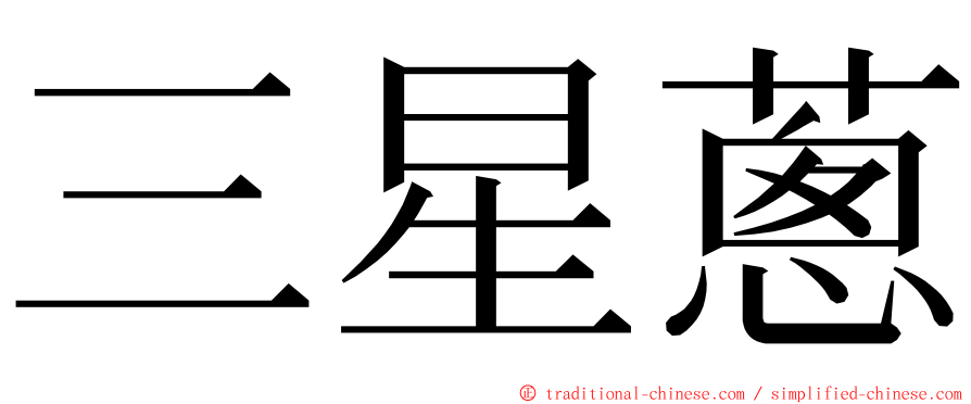 三星蔥 ming font