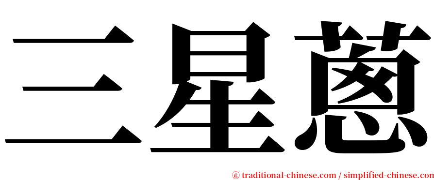 三星蔥 serif font