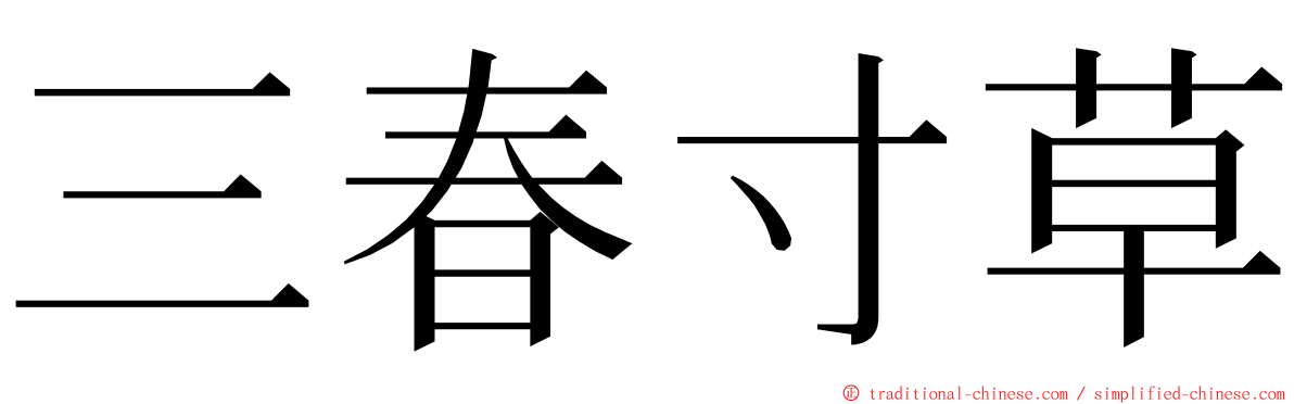 三春寸草 ming font