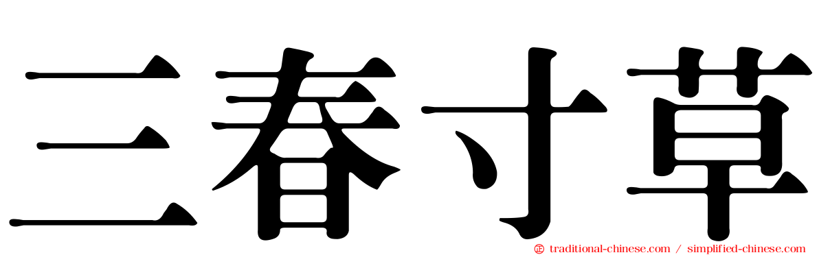 三春寸草
