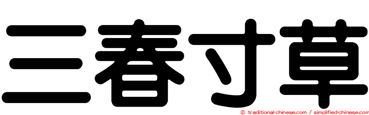 三春寸草