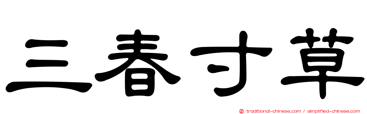 三春寸草