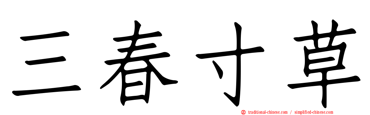 三春寸草