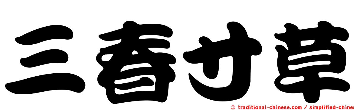 三春寸草