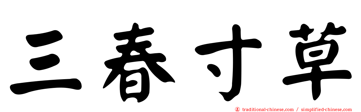 三春寸草