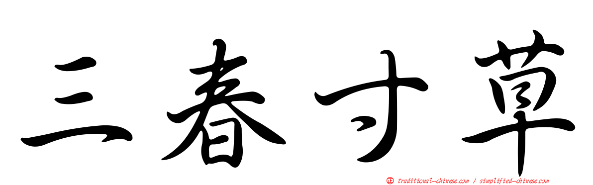 三春寸草