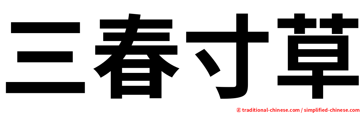 三春寸草