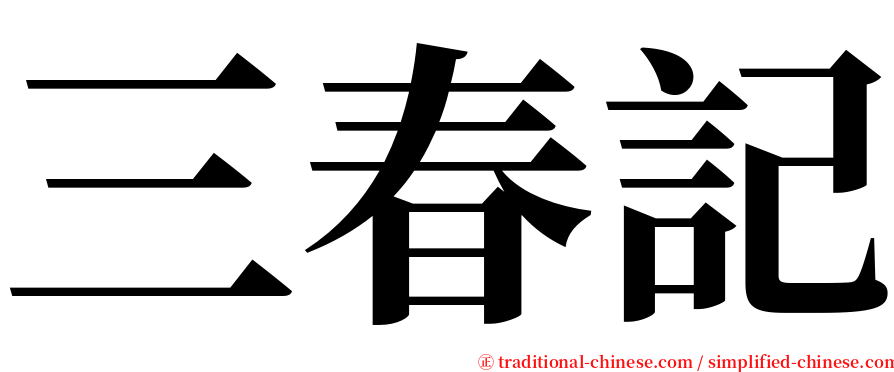 三春記 serif font