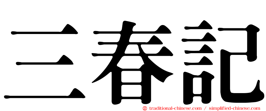 三春記