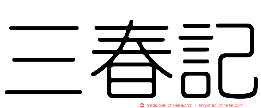 三春記