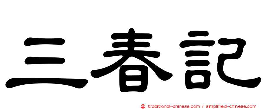 三春記